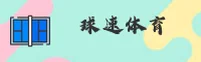 球速体育(QIUSU)官方网站 - 值得信赖的体育娱乐首选